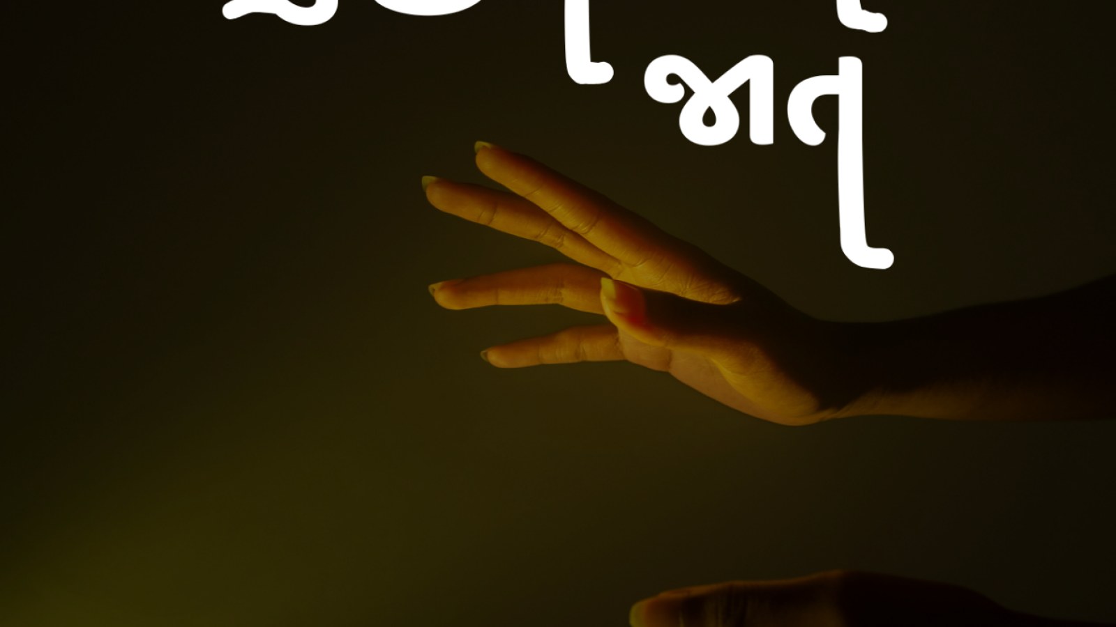 Tu Jeet Mari Jaat