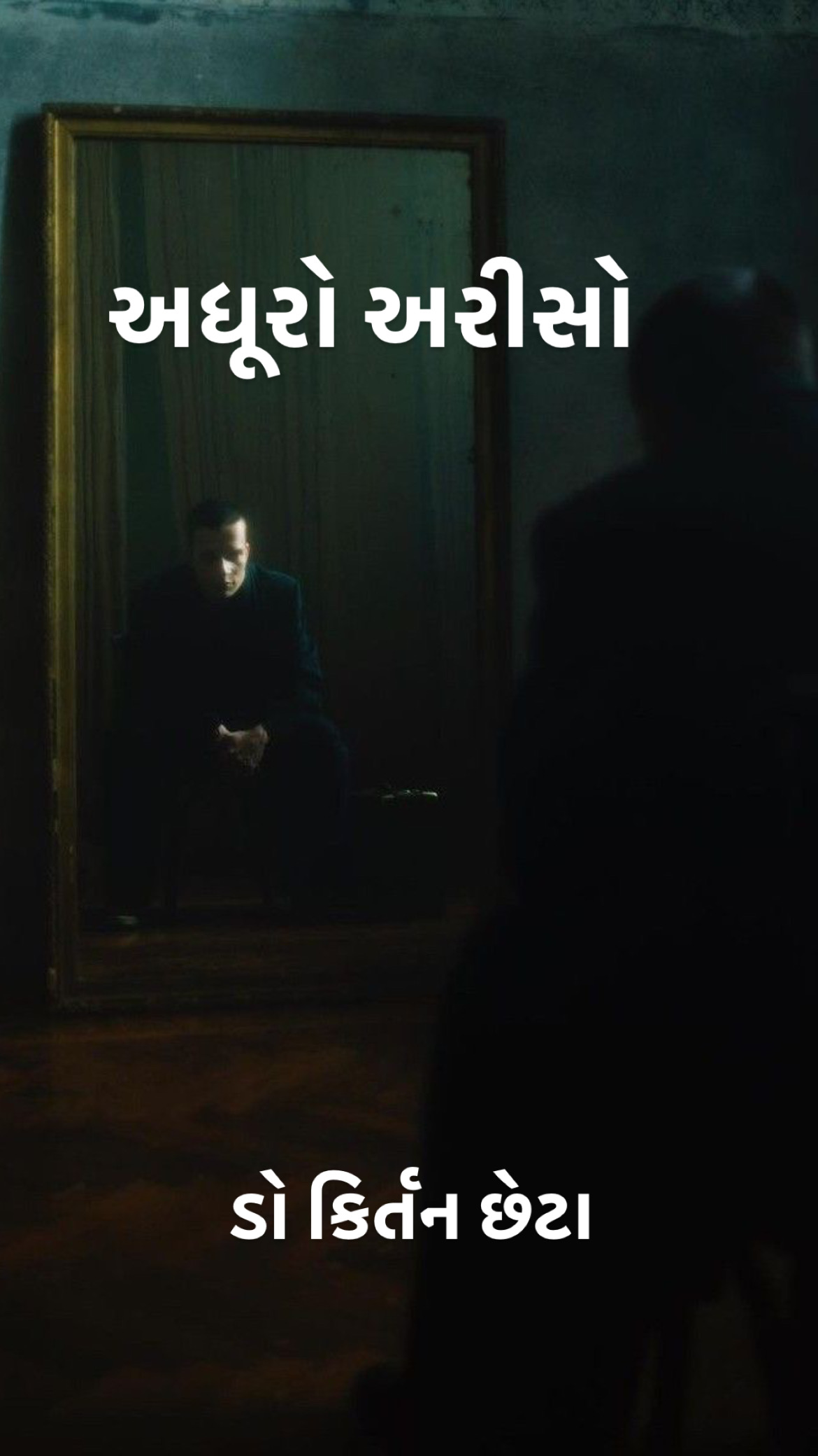 શીર્ષક: અધૂરો અરીસો