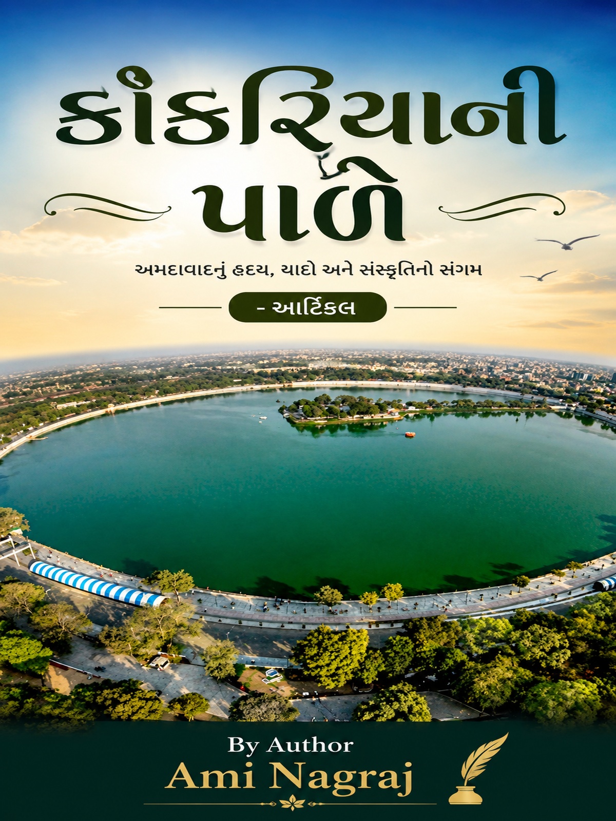કાંકરિયાની પાળે
