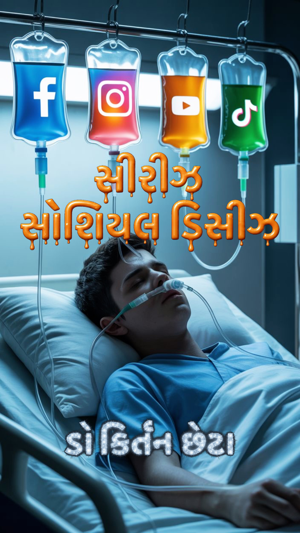 શીર્ષક: ડિજિટલ કોલાહલ અને ખોવાયેલું 'સ્વ' એમાંથી આપણે કોના ઇશારે જીવીએ છીએ?