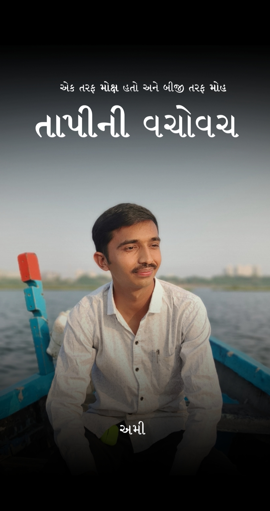 તાપીની વચોવચ